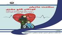 سلامت مادران کودکان فلج مغزی 
